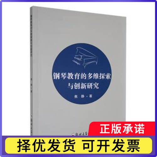 钢琴教育的多维探索与创新研究焦静著9787564538163郑州大学出版社书籍\/杂志\/报纸/育儿书籍/育儿