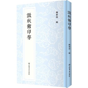 章玲云9787545819809上海书店书籍 收藏鉴赏 编者 艺术 报纸 杂志 彭亚星 责编 陈宝琛 精 澂秋馆印存