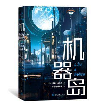 机器岛(法)儒勒·凡尔纳著9787020183944人民文学出版社书籍\/杂志\/报纸/小说/侦探推理/恐怖惊悚小说