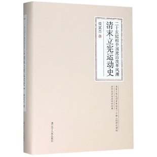 侯宜杰9787205097172辽宁人民出版 精 社 清末立宪运动史 二十世纪初中国政治改革风潮