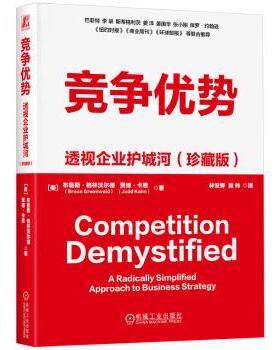 竞争优势:透视企业护城河:a radically simplified approach to business strategy:珍藏版