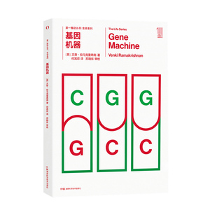 基因机器(英)文奇·拉马克里希南9787571010348湖南科学技术出版社书籍\/杂志\/报纸/自然科学/科普读物/科普读物
