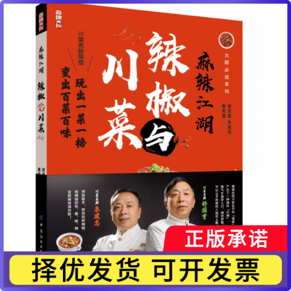 麻辣江湖(辣椒与川菜)/大厨系列舒国重//朱建忠|责编:舒文慧|摄影:蔡名雄9787518076901中国纺织