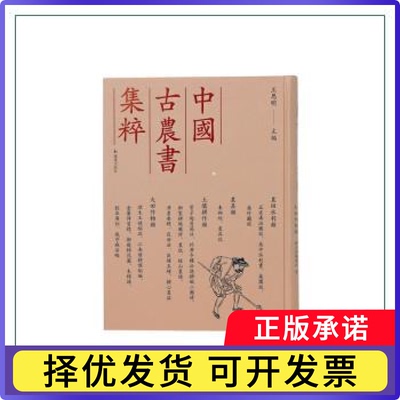 中国古农书集粹沈梦兰,王思明9787550640726凤凰出版社书籍\/杂志\/报纸/历史/历史知识读物