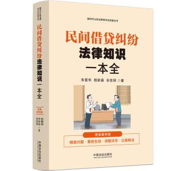 民间借贷纠纷法律知识一本全:漫画案例版朱晋华，程新淼，谷佳琛著9787521647952中国法治出版社