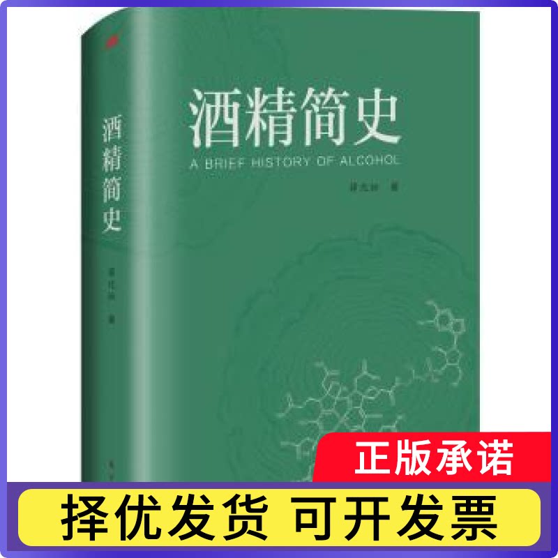 酒精简史薛化松 著9787520737777东方出版社书籍\/杂志\/报纸/工业/农业技术/轻工业/手工业图片