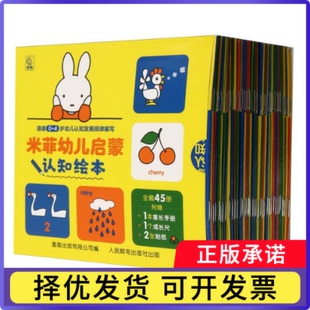 米菲幼儿启蒙认知绘本(45册)(盒装)迪克·布鲁纳9787115643193人民邮电书籍\/杂志\/报纸/儿童读物/童书/绘本/图画书/少儿动漫书