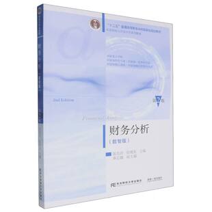 财务分析(数智版)(第2版)张先治,张晓东,秦志敏9787565452802东北财经大学出版社有限责任公司