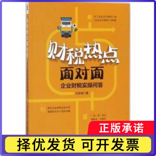 财税热点面对面:企业财税实操问答纪宏奎著9787111594802机械工业出版社书籍\/杂志\/报纸/管理/财务管理