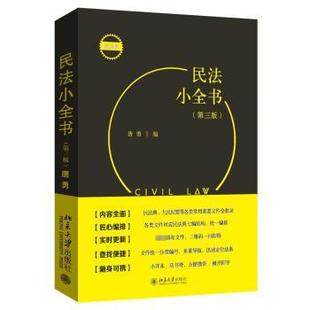 法律 民法小全书唐勇编9787301344750北京大学出版 报纸 杂志 高等法律教材 社书籍