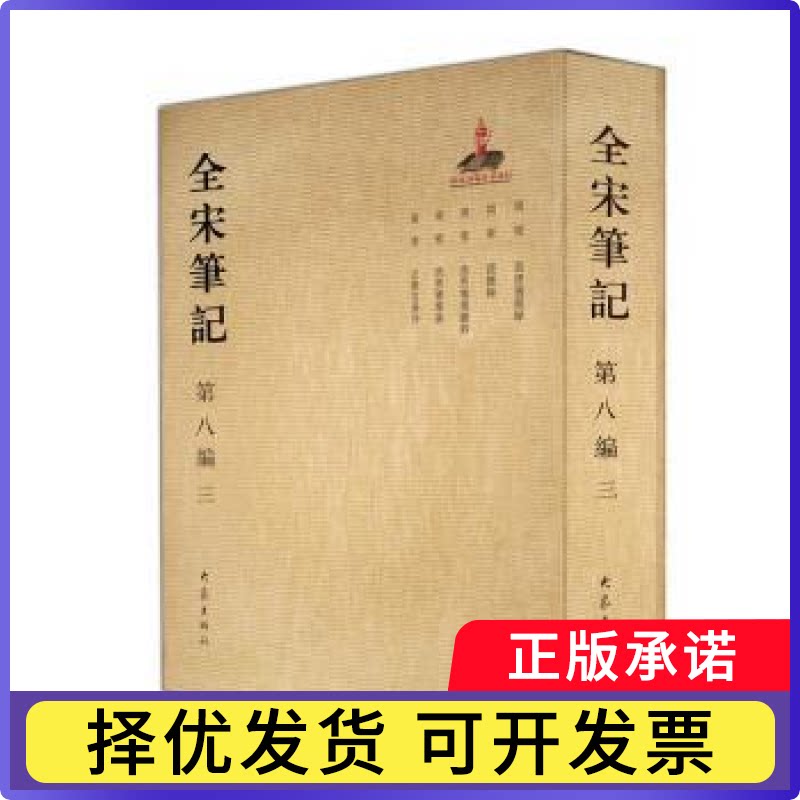 全宋笔记:第八编:三朱易安，傅璇琮，周常林主编9787534792793大象出版社书籍\/杂志\/报纸/历史/史学理论