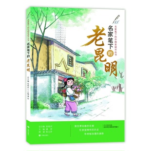 名家笔下的老昆明/名家笔下的中国老城市丛书编者:潘萍|总主编:张祖庆9787548862000济南书籍\/杂志\/报纸/文学/中国近代随笔