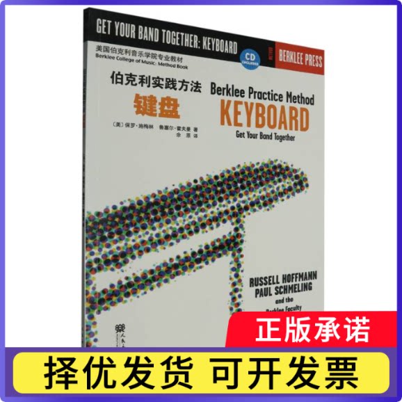 伯克利实践方法(附光盘键盘美国伯克利音乐学院专业教材)(美)保罗&middot;施梅林//鲁赛尔&middot;霍夫曼|译者:余原9787103037638人民音乐