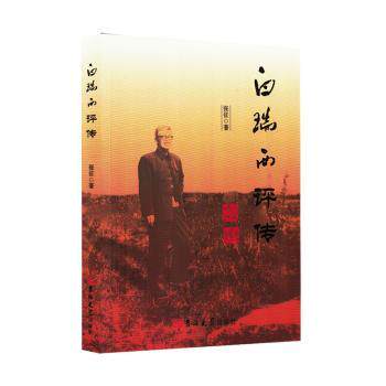 白瑞西评传张征著9787576826814吉林大学出版社书籍\/杂志\/报纸/传记/人物/传记
