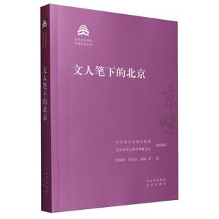编者 刘铁梁9787200181654 京味文化丛书 总主编 北京市社会科界合会 北京委 汤晶 万书言 北京文化书系李春雨 北京 文人笔下