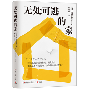 无处可逃的家阿部恭子9787572622717湖南文艺书籍\/杂志\/报纸/小说/侦探推理/恐怖惊悚小说