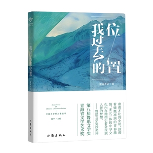 我过去的位置索南才让9787521233339作家书籍\/杂志\/报纸/小说/短篇小说集/故事集