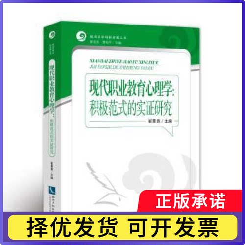 现代职业教育心理学:积极范式的实研究崔景贵主编9787513058889知识产权出版社有限责任公司