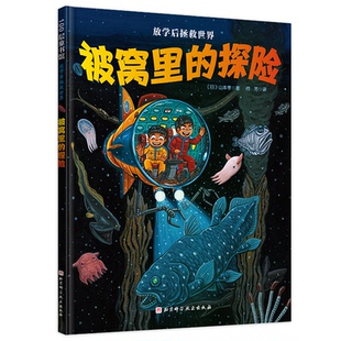 放学后拯救世界-被窝里的探险【日】山本孝9787571422301北京科技书籍\/杂志\/报纸/儿童读物/童书/绘本/图画书/少儿动漫书