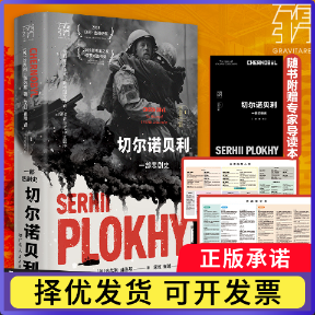 切尔诺贝利:一部悲剧史［美］沙希利·浦洛基9787218164335广东人民书籍\/杂志\/报纸/历史/历史知识读物