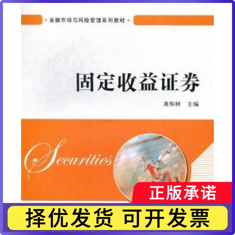 固定收益券龚仰树主编9787564214876上海财经大学出版社书籍/杂志/报纸//教材/教辅//考研(新)