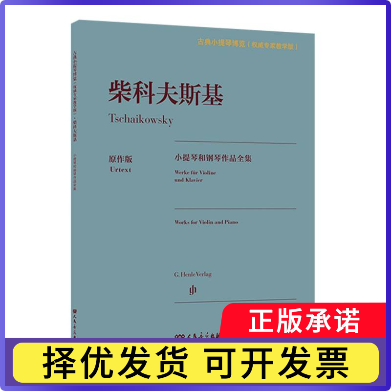 柴科夫斯基小提琴和钢琴作品全集(俄罗斯)柴科夫斯基|责编:裴珊|译者:张一凯9787103064122人民音乐