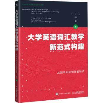 大学英语词汇教学新范式构建:从频率驱动到智能融合杨静, 著9787115680259人民邮电出版社