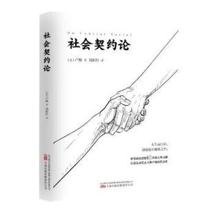 有限责任公司书籍 卢梭著9787547062166万卷出版 杂志 报纸 外国哲学 社会契约论 哲学和宗教 法