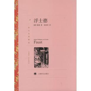 Johann Goethe 2023 歌德 文学 当代文学 浮士德 报纸 Wolfgang 德 社有限公司书籍 著9787532752607上海译文出版 von 现代 杂志