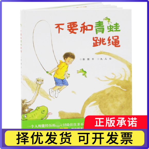 不要和青蛙跳绳(精)彭懿9787544840712接力出版社书籍/杂志/报纸/儿童读物/童书/绘本/图画书/少儿动漫书
