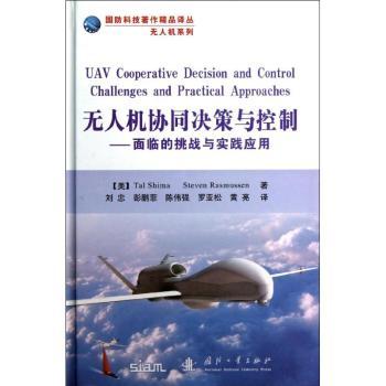 机协同决策与控制:面临的挑战与实践应用[美]Tal Shima,[美]Steven Rasmussen9787118073744国防工业出版社