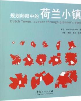 规划师眼中的荷兰小镇戴军,[荷]Joost van den Hoek9787503882159中国林业出版社书籍\/杂志\/报纸/工业/农业技术/建筑/水利（新）