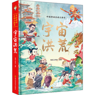 社书籍 童书 杂志 儿童读物 儿童文学 报纸 中国神话互动立体书.宇宙洪荒小乖9787572703362四川科学技术出版