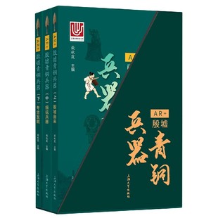 精 柴秋霞主编9787567138087上海大学出版 艺术 殷墟青铜兵器 收藏鉴赏 报纸 上中下 杂志 社书籍