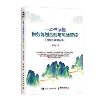 一本书读懂税务筹划合规与风险管控(金税四期适用版)刘文怡9787115606679人民邮电出版社书籍\/杂志\/报纸/经济/财政/货币/税收
