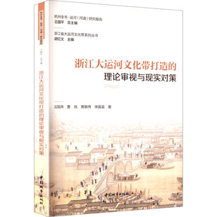 黄朝伟著9787507437782中国城市出版 曹岚 社 理论审视与现实对策沈旭炜 浙江大运河文化带打造