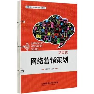 社书籍 杂志 报纸 网络营销策划 童书 盘红华编9787568280990北京理工大学出版 儿童读物 儿童文学 新商科人才培养创新型教材