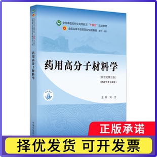 药用高分子材料学——全国医行业高等教育“十四五”规划教材刘文主编9787513281706中国医