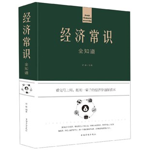 欧俊9787511344557中国华侨书籍 编者 杂志 报纸 经济理论 经济常识全知道 经济 精