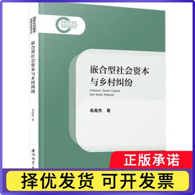 嵌合型社会资本与乡村纠纷=CHIMERIC SOCIAL CAPITAL AND RURAL DISPUTE毛高杰 著9787561595091厦门大学出版社