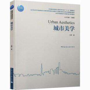 社 王辉著9787112254538中国建筑工业出版 城市美学 高等学校建筑类专业城市设计系列教材
