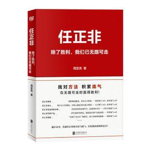 任正非:除了胜利，我们已无路可走:there's no choice but to fight for our triumph周显亮著9787559628329北京联合出版公司