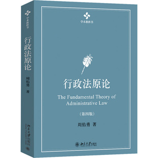 社有限公司书籍 杂志 报纸 行政原 教辅 周佑勇9787301353448北京大学出版 教材 大学教材 第4版