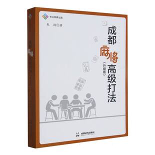杂志 新 报纸 游戏 娱乐时尚 成都麻将高级打法朱扬9787546431178成都时代书籍