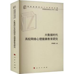 海菊9787010262734人民出版 社会科学 社书籍 报纸 心理学 杂志 大数据时代高校网络心理健康教育研究季