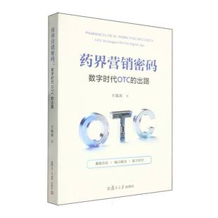 the 社 出路 著9787309181029复旦大学出版 age王泓涛 digital for strategies OTC 数字时代OTC 药界营销密码