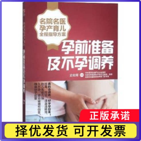 名院名医孕产育儿全程指导方案-孕前准备及调养史宏晖主编9787535796639湖南科学技术出版社书籍\/杂志\/报纸/育儿书籍/孕产/育儿