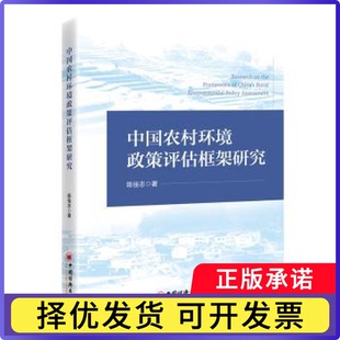 中国农村环境政策评估框架研究陈佳志著9787513677028中国经济出版社书籍\/杂志\/报纸/经济/经济理论