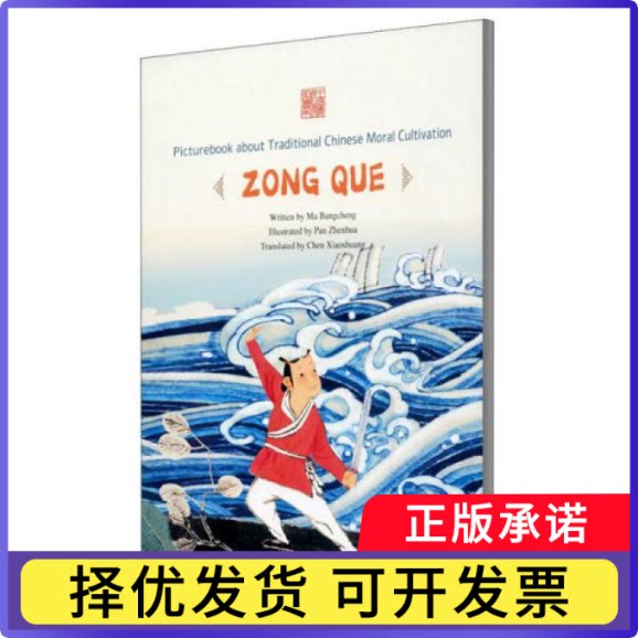 Picturebook about traditional Chinese moral cultivation:Zong e马邦城9787511048509海豚出版社 - 实物图
