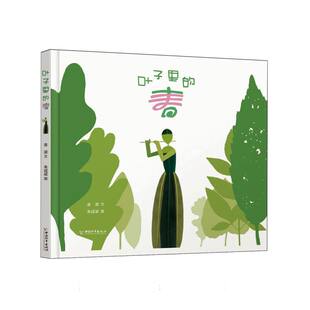 杂志 当代文学 责编 现代 文学 报纸 朱成梁9787513722612中国和平书籍 绘画 孙蕾蕾 春金波 叶子里